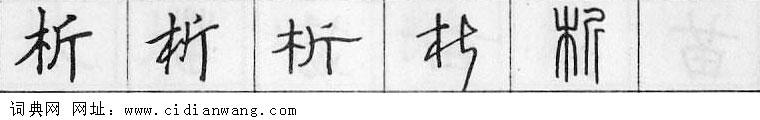 鋼筆字典