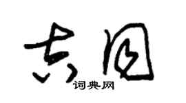 朱錫榮吉同草書個性簽名怎么寫