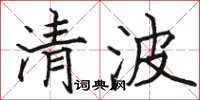 駱恆光清波楷書怎么寫