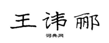 袁強王諱酈楷書個性簽名怎么寫
