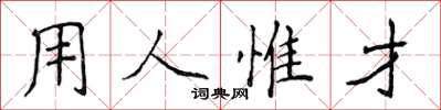 侯登峰用人惟才楷書怎么寫