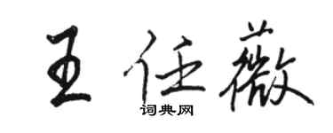 駱恆光王任薇行書個性簽名怎么寫