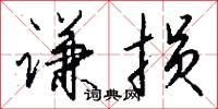 謙躬下士的意思_謙躬下士的解釋_國語詞典