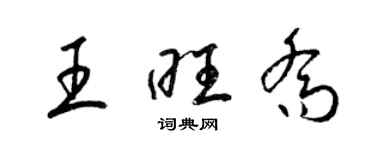 梁錦英王旺喬草書個性簽名怎么寫