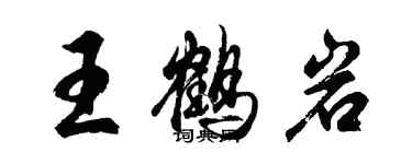 胡問遂王鶴岩行書個性簽名怎么寫