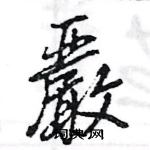 辯草書怎么寫好看_辯硬筆草書書法_辯鋼筆草書字帖