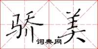 黃華生驕美楷書怎么寫