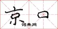 侯登峰京口楷書怎么寫
