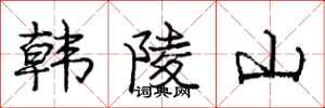 龐中華韓陵山行書怎么寫