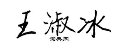 王正良王淑冰行書個性簽名怎么寫