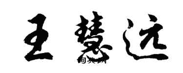 胡問遂王慧遠行書個性簽名怎么寫