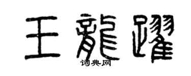 曾慶福王龍躍篆書個性簽名怎么寫