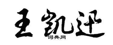 胡問遂王凱迅行書個性簽名怎么寫