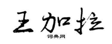 曾慶福王加拉行書個性簽名怎么寫