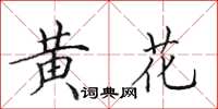 田英章黃花楷書怎么寫