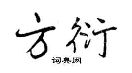 曾慶福方衍行書個性簽名怎么寫