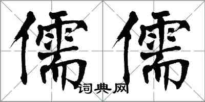 翁闓運儒儒楷書怎么寫