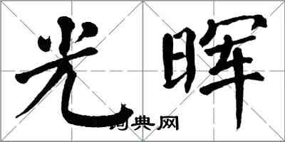 翁闓運光暉楷書怎么寫