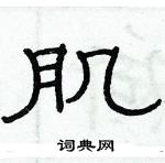 俞建華寫的硬筆隸書肌