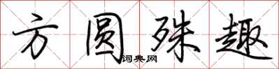 荊霄鵬方圓殊趣行書怎么寫