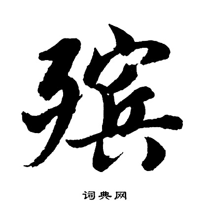 郰篆書書法_郰字書法_篆書字典