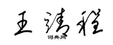 梁錦英王靖程草書個性簽名怎么寫