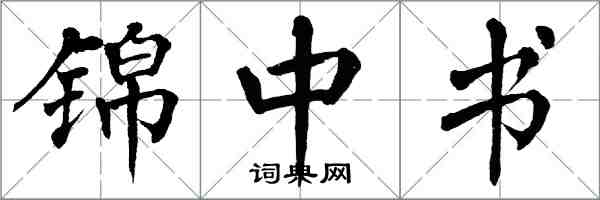 翁闓運錦中書楷書怎么寫