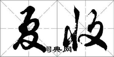 胡問遂夏收行書怎么寫