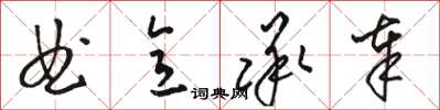 駱恆光曲意承奉草書怎么寫