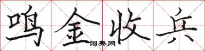 駱恆光鳴金收兵楷書怎么寫