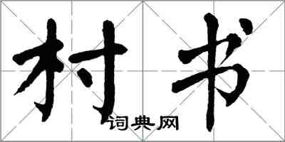 翁闓運村書楷書怎么寫