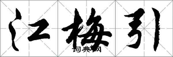 胡問遂江梅引行書怎么寫