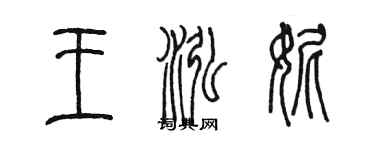 陳墨王泓妮篆書個性簽名怎么寫