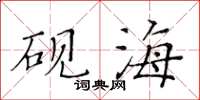 黃華生硯海楷書怎么寫