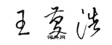 駱恆光王慶浩草書個性簽名怎么寫