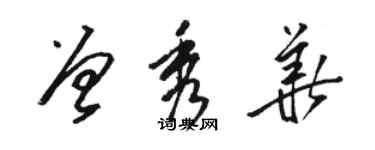 駱恆光曾秀華草書個性簽名怎么寫