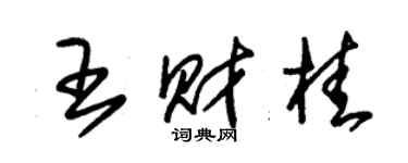 朱錫榮王財桂草書個性簽名怎么寫