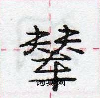 龐中華寫的硬筆行書輦