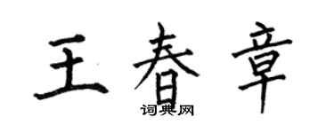 何伯昌王春章楷書個性簽名怎么寫