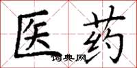 丁謙醫藥楷書怎么寫