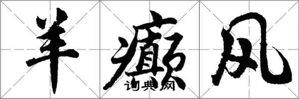 胡問遂羊癲風行書怎么寫