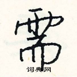 掛開頭的成語_第一字是掛的成語有哪些