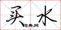 荊霄鵬買水行書怎么寫