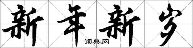 胡問遂新年新歲行書怎么寫