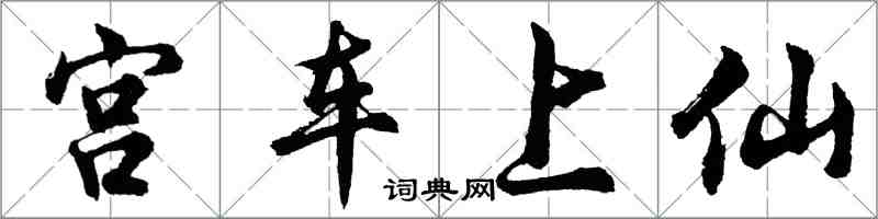 胡問遂宮車上仙行書怎么寫