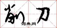 劉少英削刀草書怎么寫