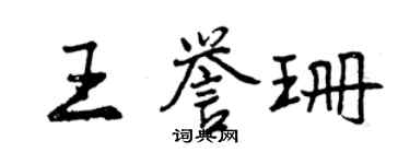 曾慶福王譽珊行書個性簽名怎么寫