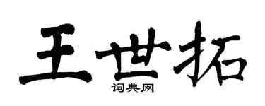 翁闓運王世拓楷書個性簽名怎么寫