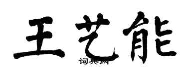 翁闓運王藝能楷書個性簽名怎么寫