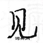 駱恆光寫的硬筆楷書見